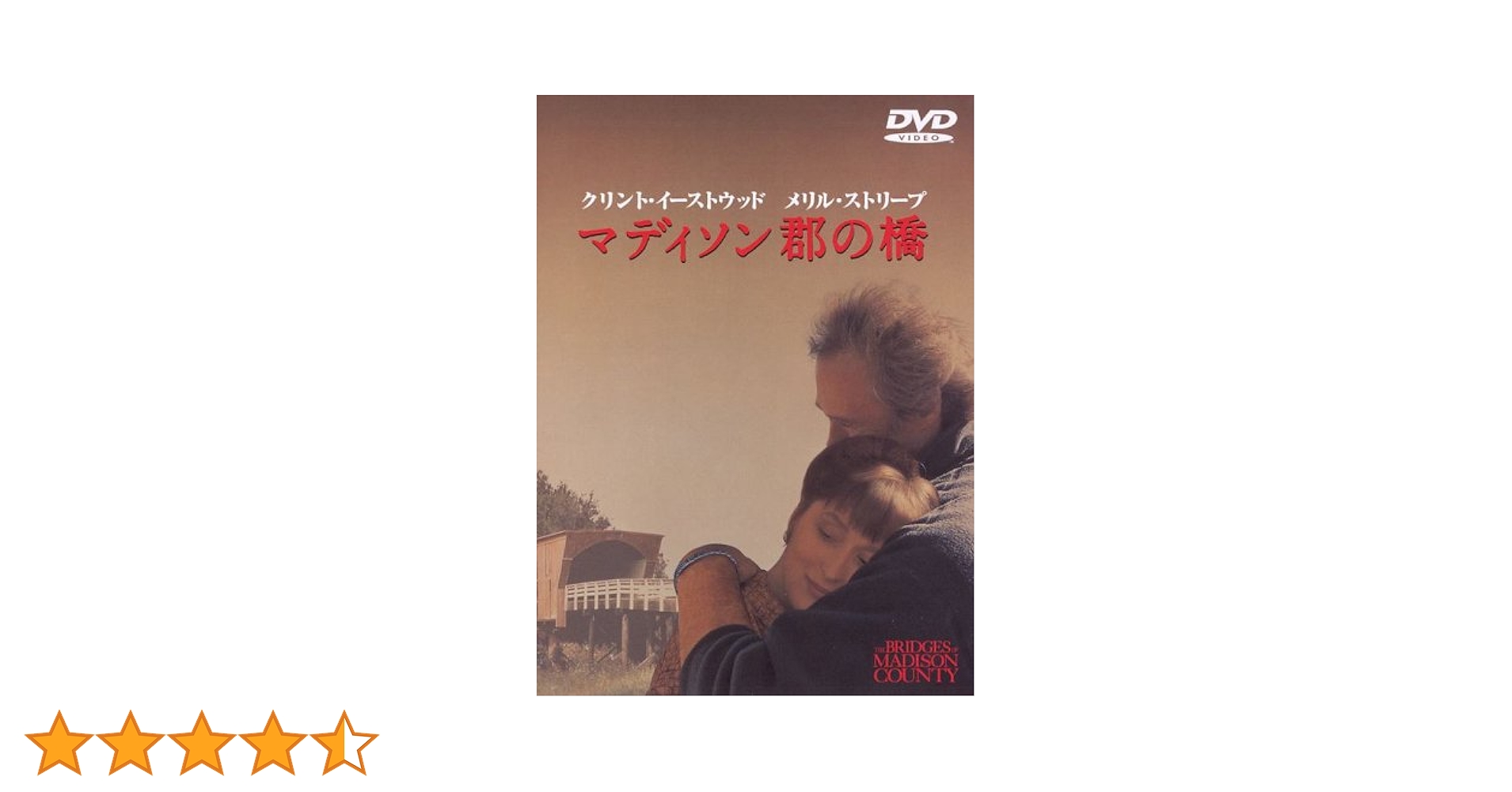 (未使用･未開封品)マディソン郡の橋 特別版 [DVD] Amazon.co.jp: マディソン郡の橋 [DVD] : クリント・イースト